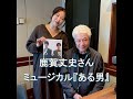 坂本美雨のディア・フレンズ 鹿賀丈史さん 2025 8 4 本日より出演ミュージカル『ある男』が上演されます💫🕊️
