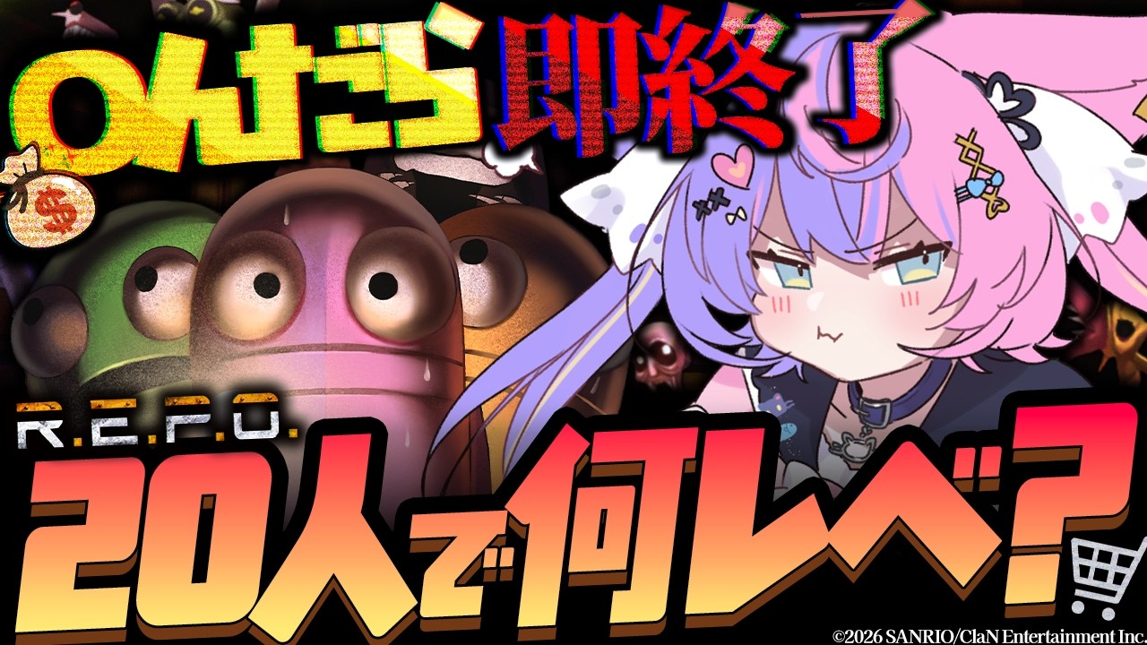 【 #ハードコアレポ 】〇んだら即退出!? 20人いたら何レべまでいけるのか？- R.E.P.O. -【 #若魔藤あんず / #にゃんたじあ！ 】