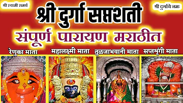 दुर्गा सप्तशती पाठ मराठी संपूर्ण|durga saptashati path marathi|दुर्गा सप्तशती पाठ मराठी|सप्तशती पाठ