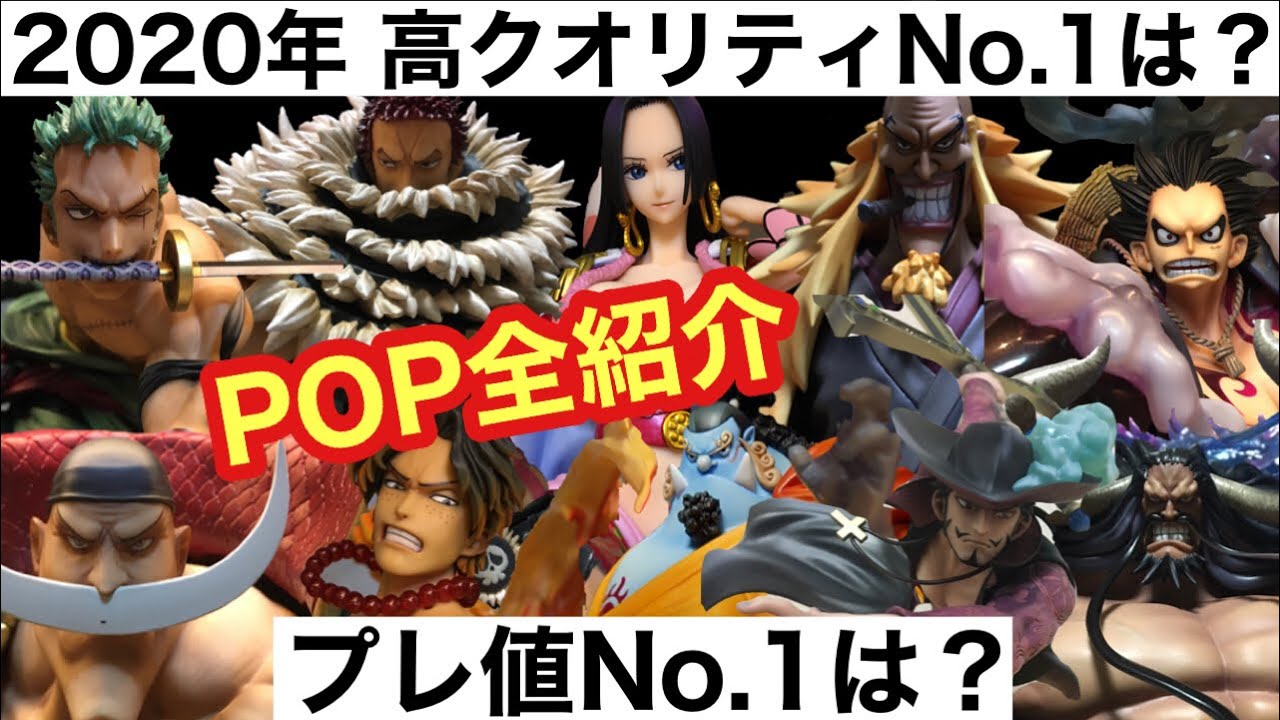全紹介 現在の高クオリティそしてプレ値no 1は誰だ Pop Maximum カイドウ ギア4 ジンベエ Wa ゾロ十郎 Youtube