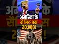 US army troops strength | American soldiers 20000 reality | ground troops US war analysis #shorts