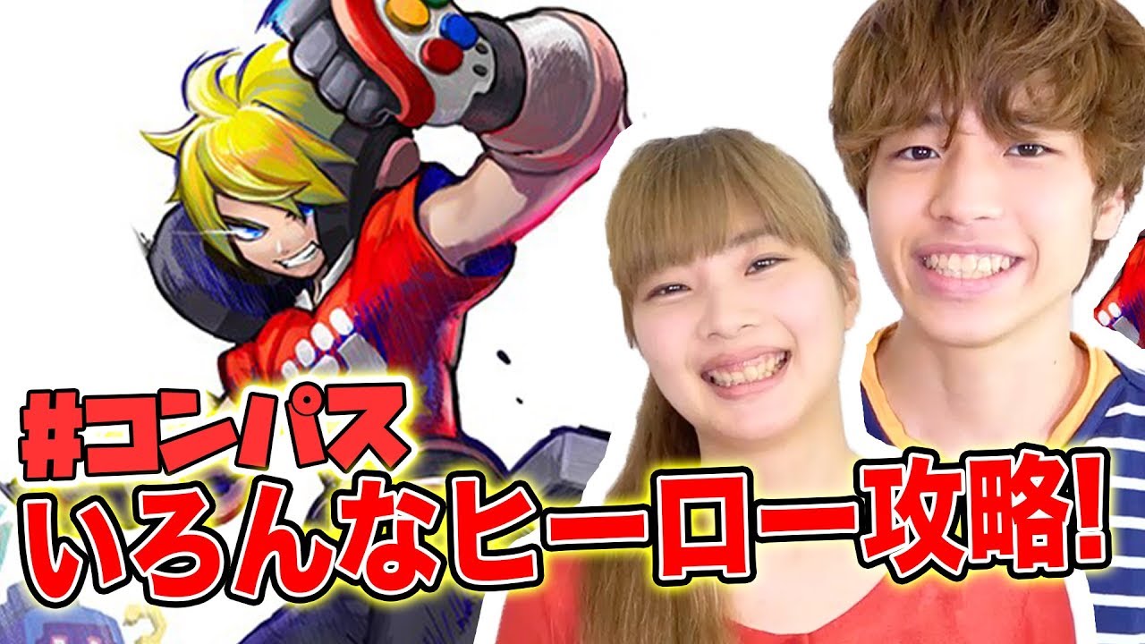 コンパス】十文字アタリのヒーロー紹介！【攻略情報室】 - YouTube