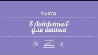 5 полезных лайфхаков по шитью от Burda 5 полезных лайфхаков по шитью от Burda