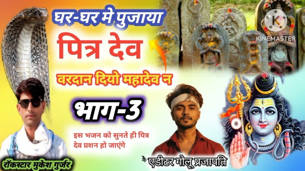 भजन(47)घर घर मे पुजाया पित्र देव सिंगर मुकेश गुर्जर गोठडा मों 7877343113