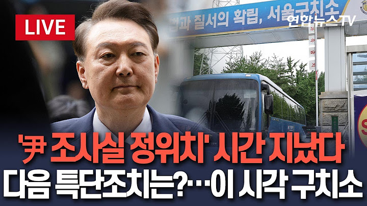 [🔴생중계] '尹 조사실 인치' 지시한 2시 지났다…특검 3차 구인시도도 불발?｜다음 특단의 조치는 무엇?…이 시각 서울구치소 / 연합뉴스TV(YonhapnewsTV)