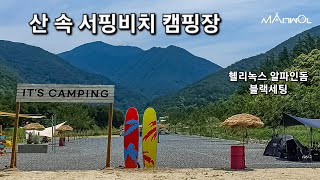 산 속 서핑비치 캠핑장 / 올블랙 경량세팅 헬리녹스 알파인돔 2p