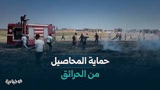 أهمية التوعية بخطر الحرائق والوقاية منها لحماية المحاصيل الزراعية خلال موسم الحصاد