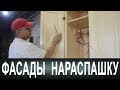 Фасады нараспашку