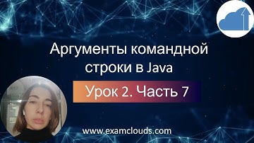 Аргументы командной строки в Java. Урок 2. Часть 7