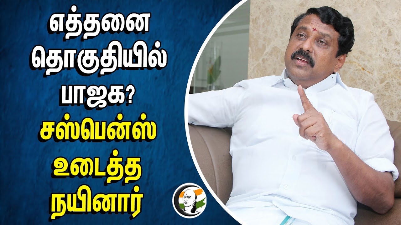 ⁣எத்தனை தொகுதியில் பாஜக ? சஸ்பென்ஸ் உடைத்த Nainar Nagendran | Bjp constituency