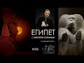 Древний Египет с Виктором Солкиным. Выпуск #005 от 12 декабря 2023 г.