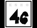 Кино 키노 46 Дождь для нас 우리를 위한 비