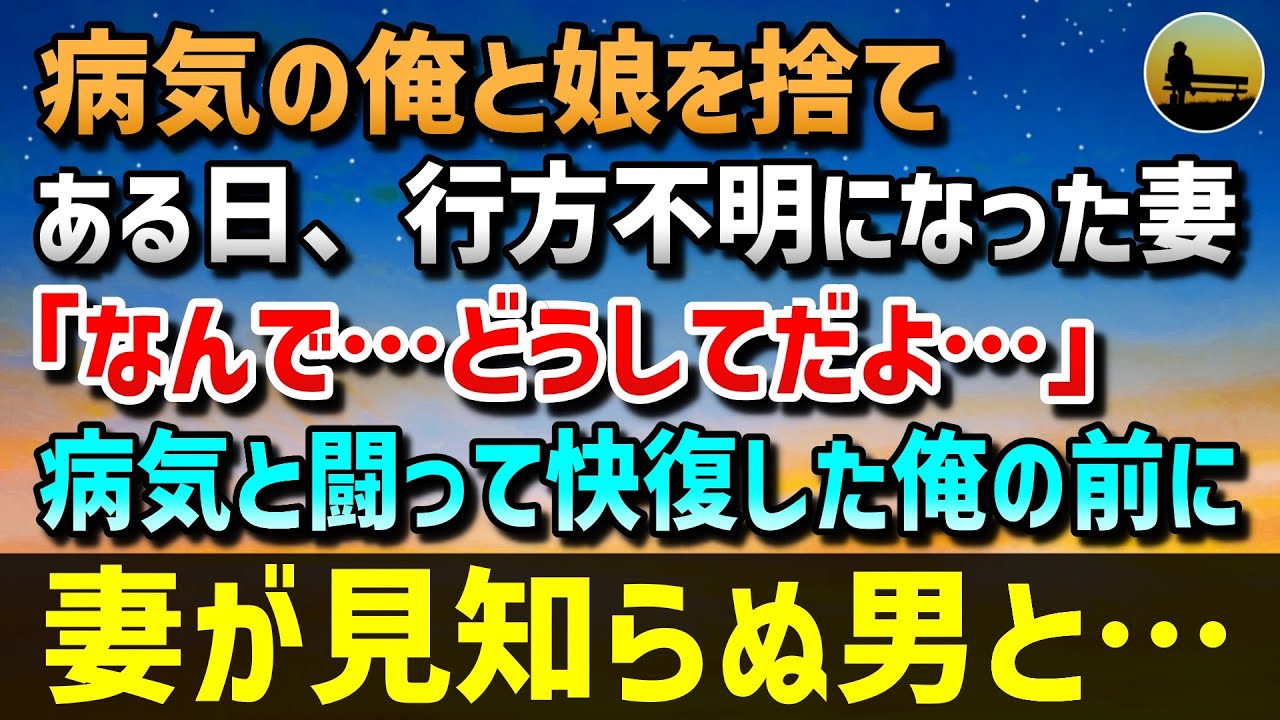 【感動する話】病気の俺と娘を捨て、行方不明になった妻…俺「なんで…どうしてだよ……」病気と闘った俺は何とか快復→2年後、田舎暮らしを決意し訪れた街で、出て行った妻が見知らぬ男と…【泣ける話】【朗読】