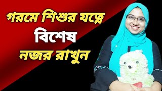 গরমে শিশুর যত্ন | gorome baby skin care