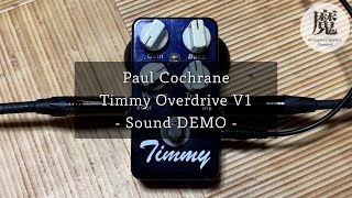 貴重なPaul Cochrane Timmy Overdrive V1のサウンド紹介レビュー