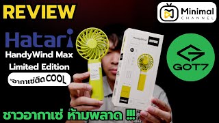 (Review)พัดลมพกพาที่ชาวอากาเซ่ห้ามพลาด Hatari HandyWind Max Limited Edition สำหรับ อากาเซ่