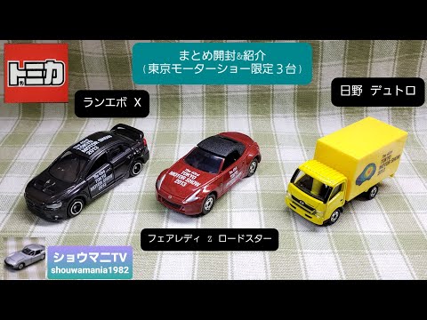トミカコレクション】 トミカ まとめ開封&紹介 (東京モーターショー