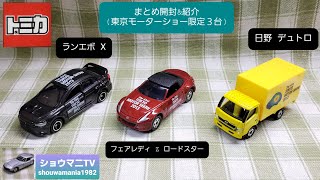 トミカコレクション】 トミカ まとめ開封&紹介 (東京モーターショー