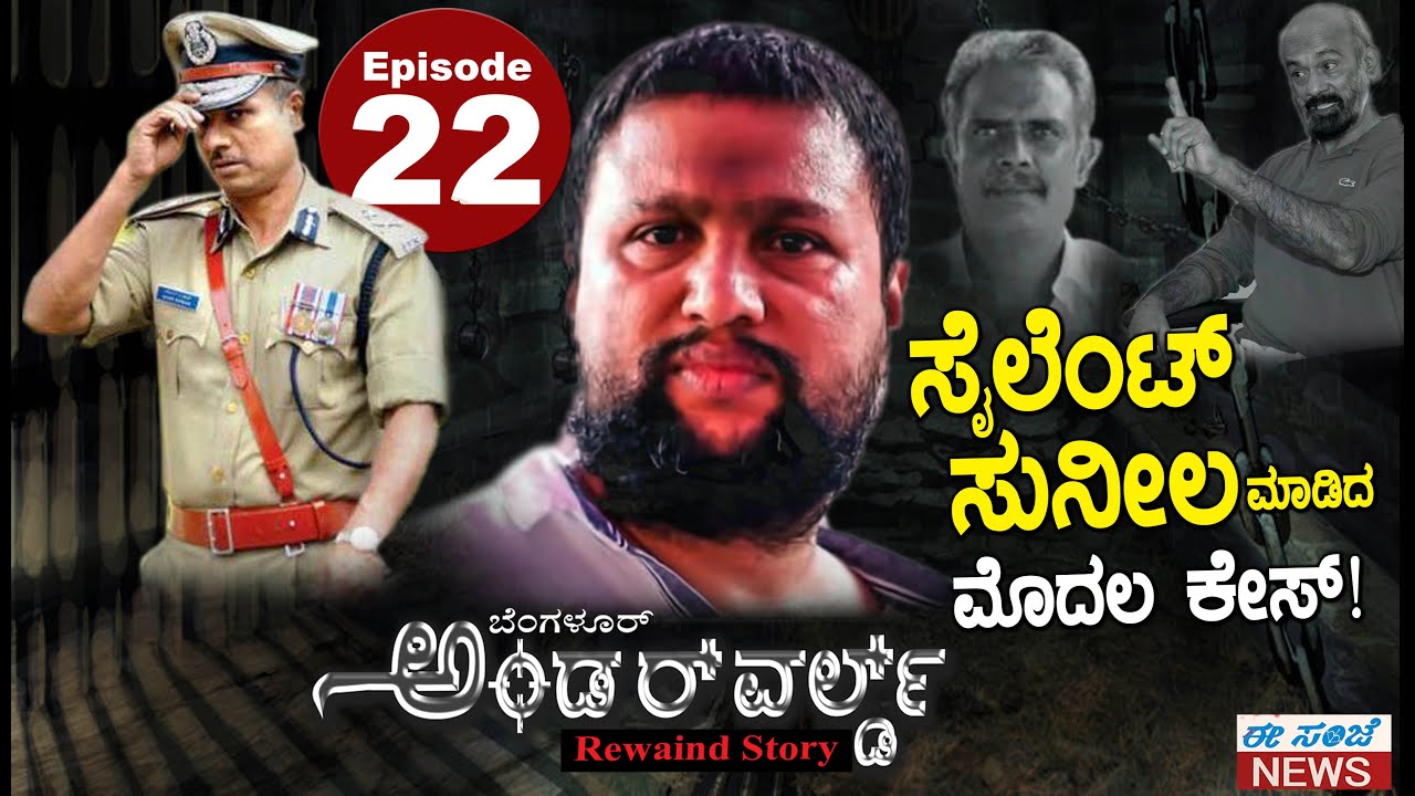 BANGALORE UNDERWORLD EPISODE- 22 || ಸೈಲೆಂಟ್ ಸುನೀಲ ಮಾಡಿದ ಮೊದಲ ಕೇಸ್..! || EesanjeNews.