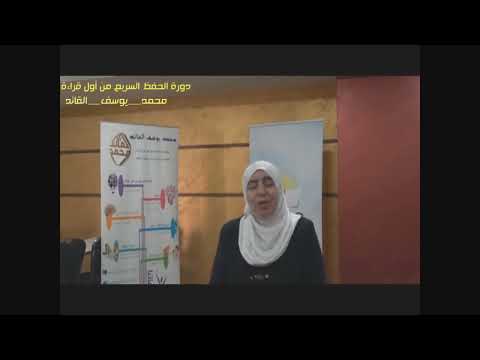 رأي دكتورة مريم النجار طبيبة من الأردن في دورة الحفظ السريع من أول قراءة للمدرب محمد يوسف القائد