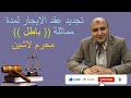 تجديد عقد الايجار لمدة مماثلة دون الرجوع للمالك باطل
