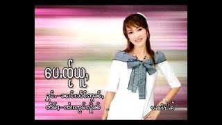 เป้ใจอยู่   แสงอ่อน |  ေပႉၸ်ႂယူႇ - ၼၢင်းသႅင်ဢွၼ်ႇ [OFFICIAL MV]