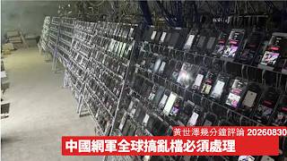 中國網軍為患 由X到台灣到香港都一堆網軍 有啲公司不作為難辭其咎 有啲國家根本助紂為虐 黃世澤幾分鐘評論 2026年8月30日