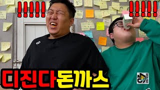 세상에서 제일 매운 돈까스로 초심 찾기 (이거 편집 화장실에서 했습니다)