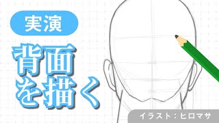 sensei by pixiv #14 - Human Body / Face Drawing / praxis: Drawing a Head from the Back