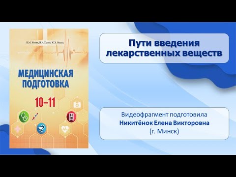 Тема 4. Пути введения лекарственных веществ