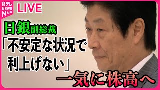 【ライブ】『株価暴落に関するまとめ』 日銀副総裁「不安定な状況で利上げしない」一気に円安・株高進む/きょうの株価・為替予想レンジと注目業種──ニュースライブ（日テレニュース LIVE）