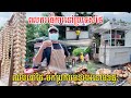 180 - ពលករធ្វើការនៅប្រទេសថៃ ពេលនេះវិលត្រឡប់មកខ្មែរវិញ ប្រកបរបរលក់នៅមុខផ្ទះ លក់ដាច់ភ្ញៀវចាំទិញហូរហែរ