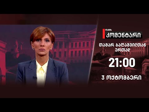 ღამის კომენტარი — 3 ოქტომბერი