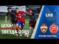 ЦСКА (Москва) - «Звезда-2005» (Пермь)