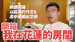 開箱我小時候在花蓮的房間