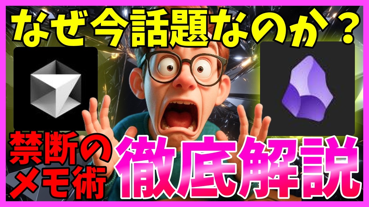 【驚愕】CursorとObsidianの組み合わせは禁断のAIメモ術！本当は教えたくない活用方法を解説します