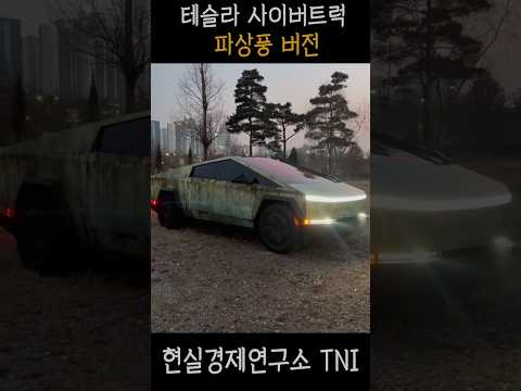 사이버트럭에 녹이 슬었다고? #테슬라