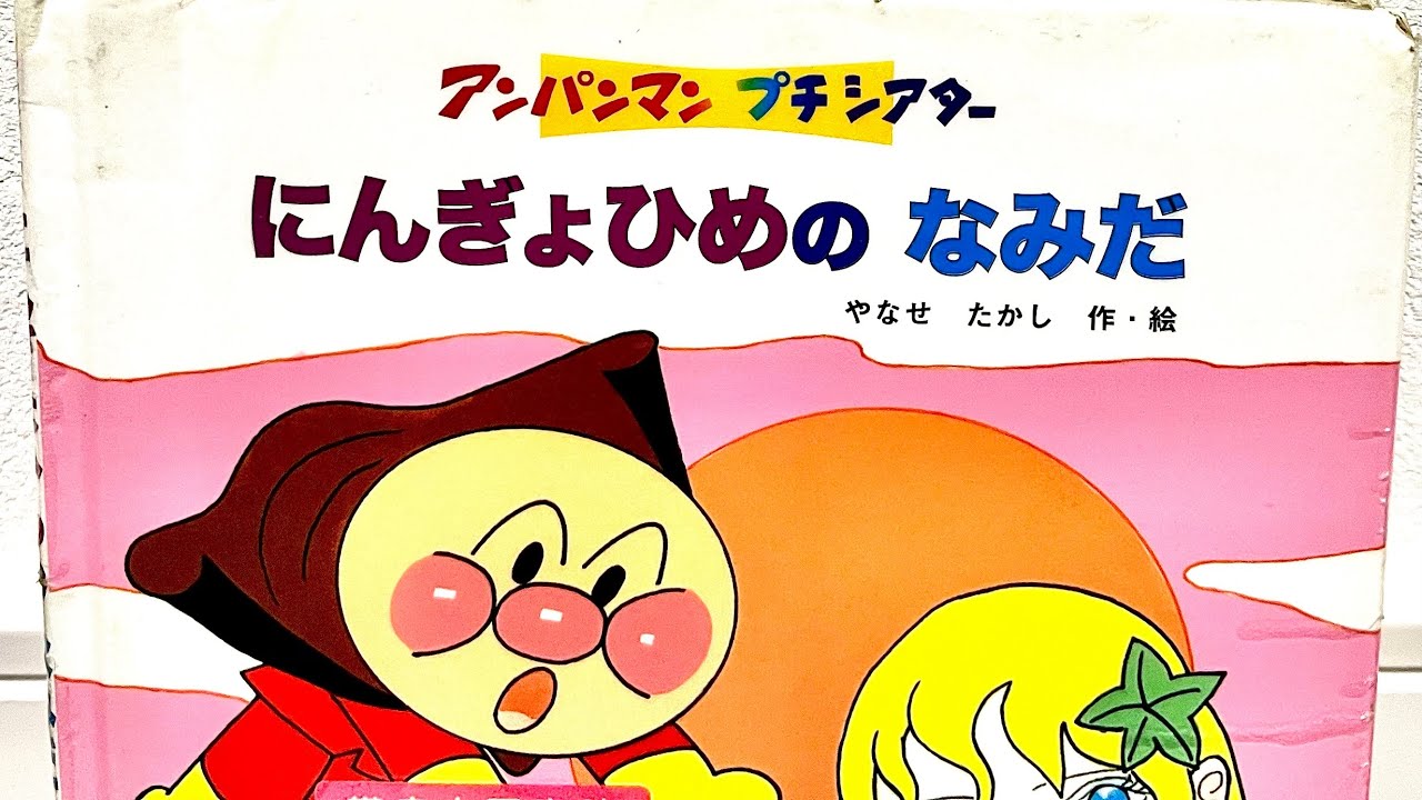 【アンパンマン絵本】　にんぎょひめの　なみだ
