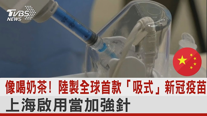 像喝奶茶! 陆制全球首款「吸式」新冠疫苗 上海启用当加强针｜TVBS新闻 - 天天要闻