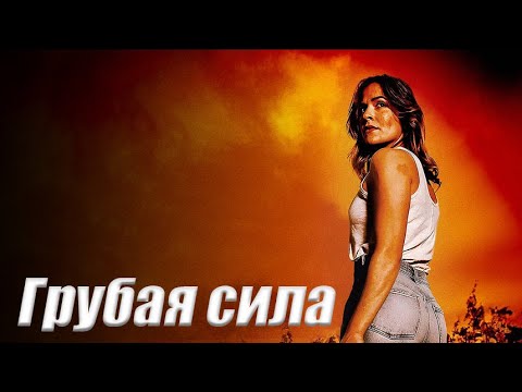 Она хотела написать статью, а нашла систему, где правда — смертельно опасна/ Грубая сила- триллер HD