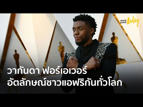“วากันดา ฟอร์เอเวอร์” สัญลักษณ์จาก Black Panther | ข่าว | workpointTODAY