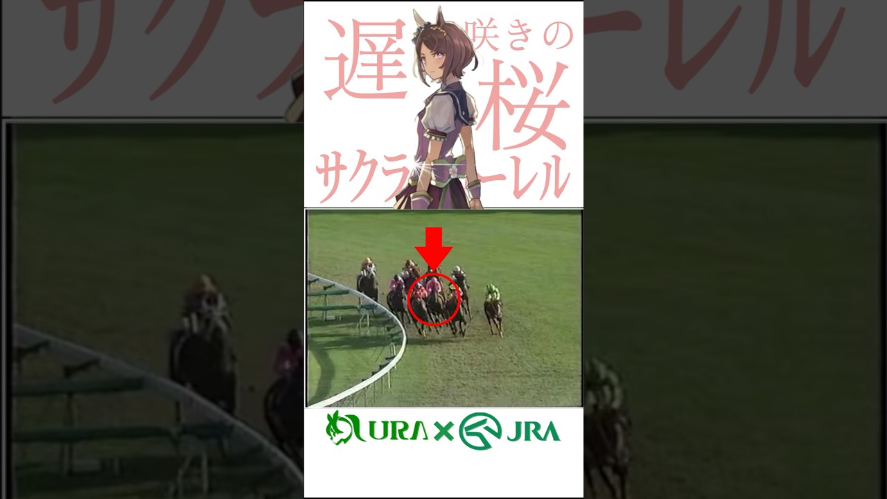 目が覚める様な末脚】 #サクラローレル #マヤノトップガン