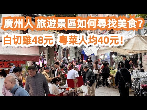 廣州本地人教你！！旅遊景區如何尋找美食？白切雞48元！粵菜餐廳人均40元！貼地生活！本地傳統市場！老城區！美食推薦！旅遊攻略！永慶坊！酒店最新價格！Canton Food Tour｜GuangZhou