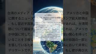 トランプ氏、習近平氏との会談で台湾問題議論を示唆|Taipei Times|2025/10/26|外交・国際関係