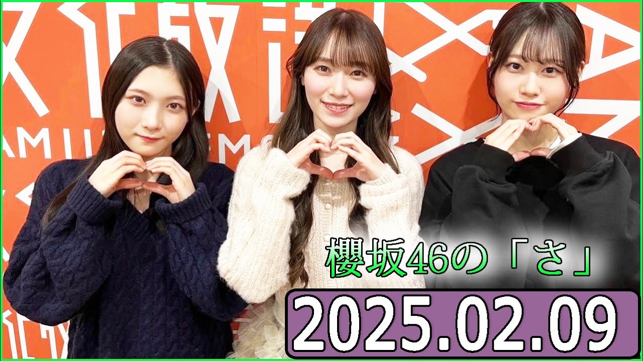 櫻坂46の「さ」【谷口愛季,守屋麗奈,向井純葉 】【2025.02.09】