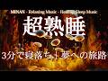 5分で寝落ち・睡眠用BGM ・睡眠・眠れる 曲 ・本当に疲れが取れる [ 夜のお花畑 ]、短時間睡眠でも朝スッキリと目覚める睡眠音楽、ソルフェジオ周波数でストレス緩和、疲労回復,睡眠