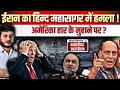 ईर न क ह न द मह स गर म हमल अम र क ह र क म ह न पर दल ल पर उतर ईर न 
