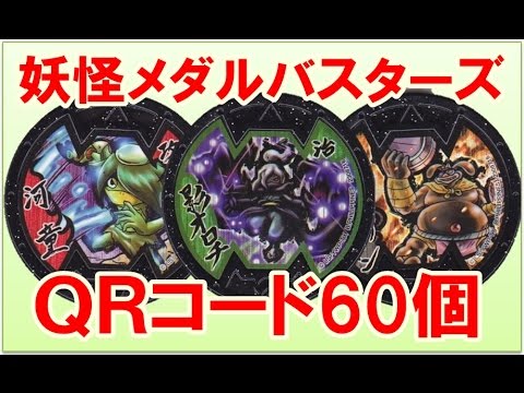妖怪メダル バスターズ qrコード 60個紹介 影オロチ 河童 おのぼり黒トン Youtube 妖怪メダル バスターズ qrコード 60個紹介 影オロチ 河童 おのぼり黒トン Youtube