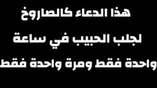 جلب الحبيب بكلمتان فقط تعيده خاضعا بأسرع مما تتخيل لطلب الزواج