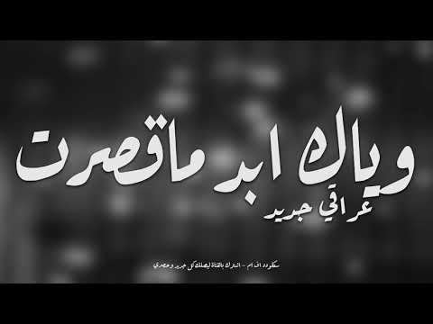 عراقي جديد وياك ابد ماقصرت بلياك الدنيا كلش حلوه نسخة بطيئة